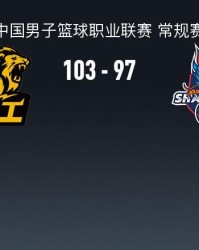 半岛体育官网-CBA战报：广厦103-97山东，雷琼-塔克36+15+12