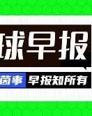 早报：伦敦三强继续签人！